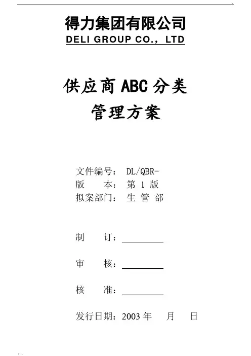 得力供应商ABC分类