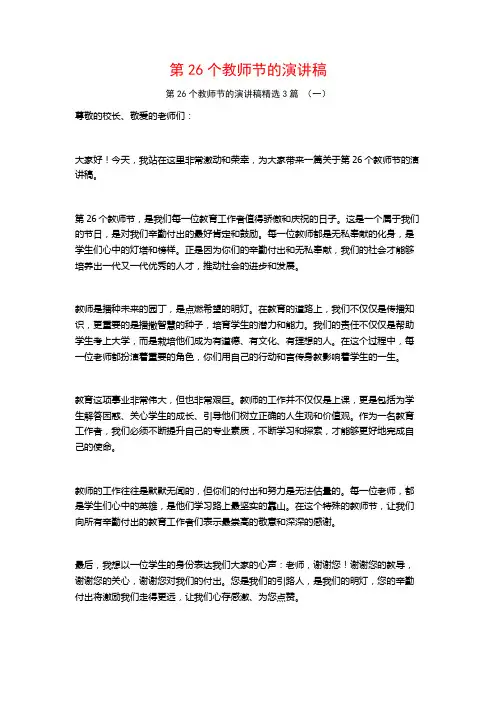 第26个教师节的演讲稿3篇