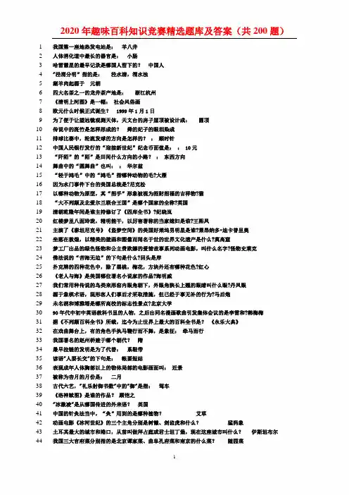 2020年百科知识竞赛精选题库及答案(共200题)