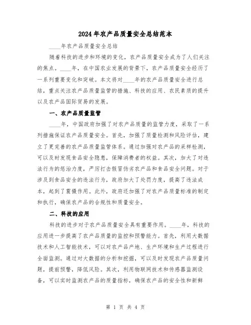2024年农产品质量安全总结范本（2篇）