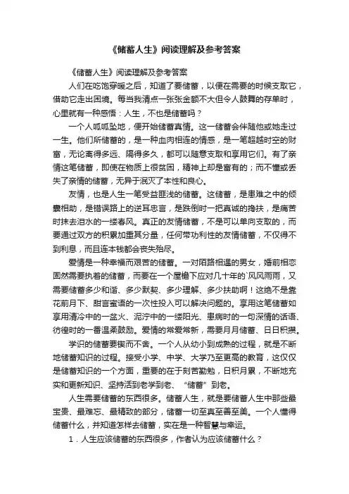 《储蓄人生》阅读理解及参考答案
