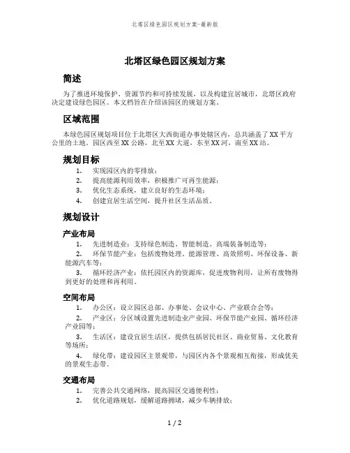 北塔区绿色园区规划方案-最新版