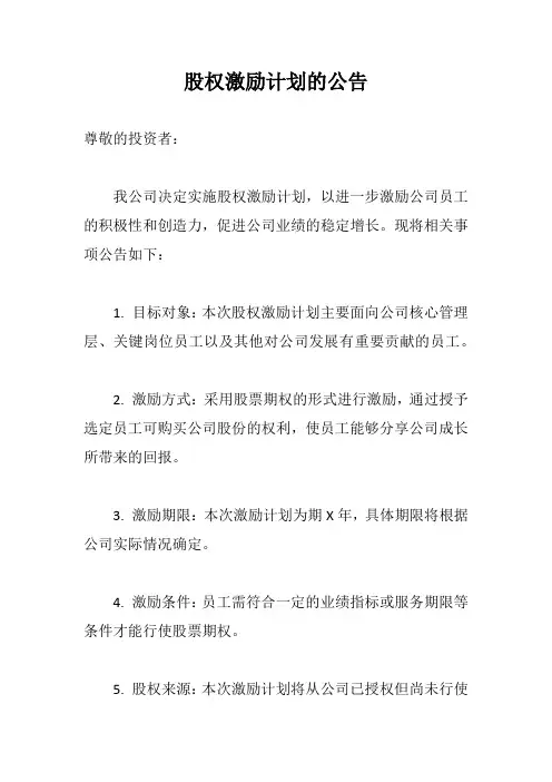股权激励计划的公告