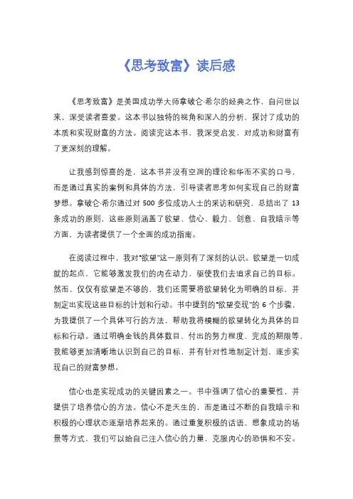 《思考致富》读后感