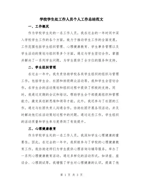 学校学生处工作人员个人工作总结范文