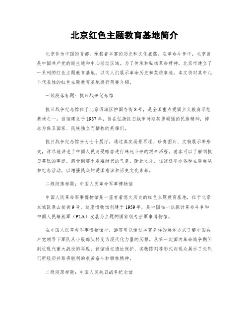 北京红色主题教育基地简介