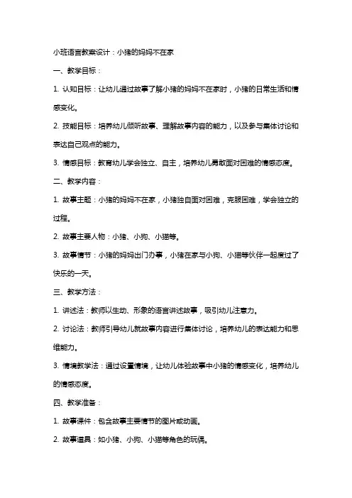 小班语言教案设计：小猪的妈妈不在家