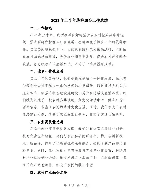 2023年上半年统筹城乡工作总结