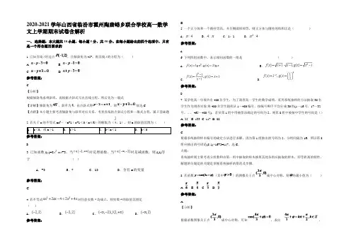 2020-2021学年山西省临汾市霍州陶唐峪乡联合学校高一数学文上学期期末试卷含解析