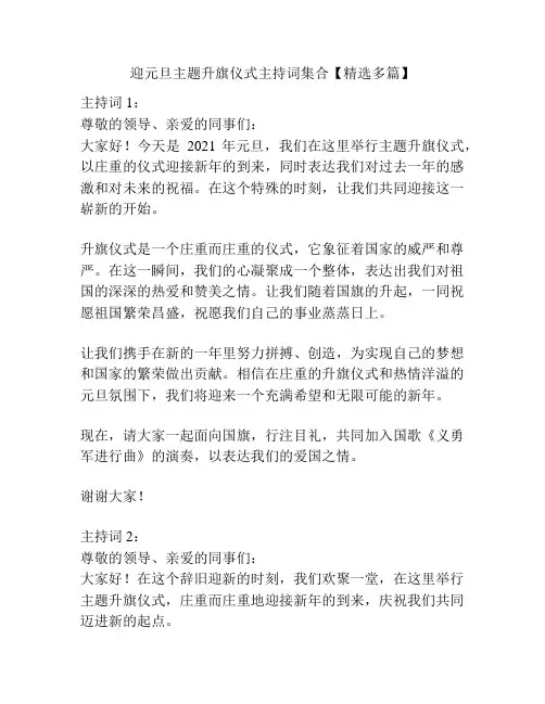 迎元旦主题升旗仪式主持词集合【精选多篇】