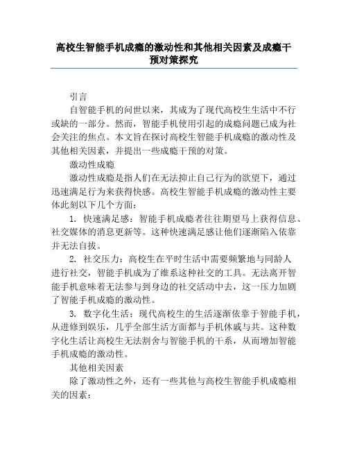 大学生智能手机成瘾的冲动性和其他相关因素及成瘾干预对策研究