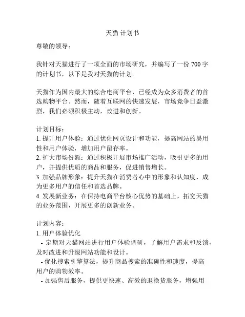 天猫 计划书