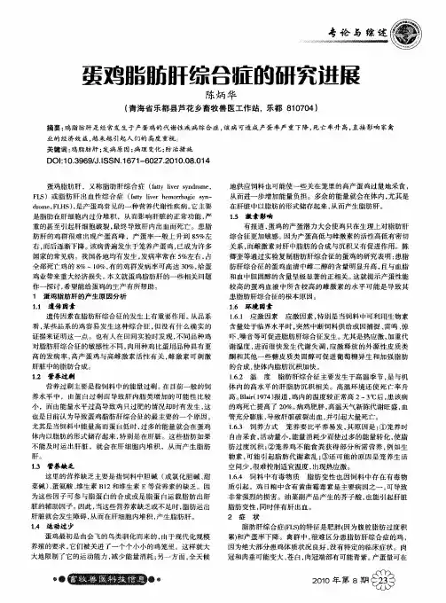 蛋鸡脂肪肝综合症的研究进展