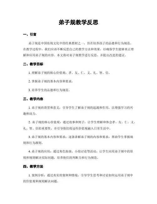 弟子规教学反思