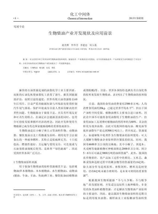 生物柴油产业开发现状及应用前景