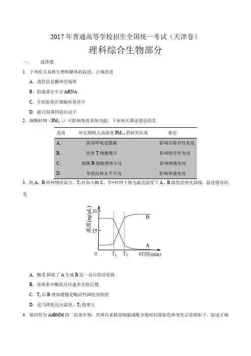 2017年高考天津卷理综生物试题解析(原卷版)