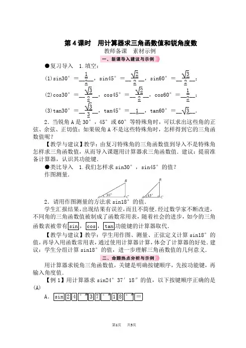 人教版九年级数学RJ下册精品教案 第28章 锐角三角函数 第4课时 用计算器求三角函数值和锐角度数