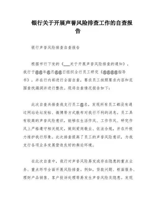 银行关于开展声誉风险排查工作的自查报告