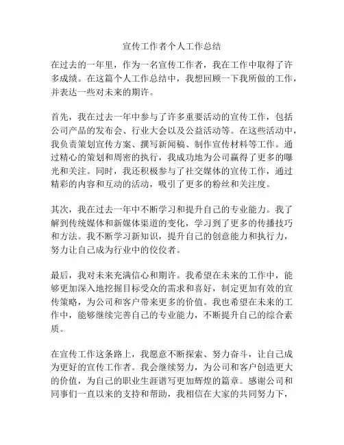 宣传工作者个人工作总结