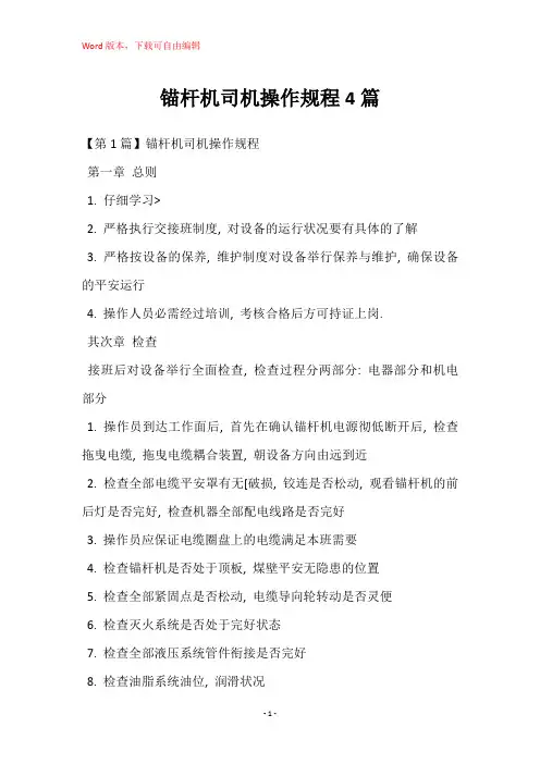 锚杆机司机操作规程4篇