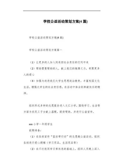 学校公益活动策划方案(4篇)
