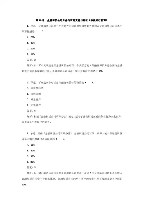 第20章：金融租赁公司业务与监管真题与解析(中级银行管理)