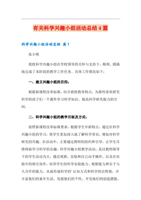 有关科学兴趣小组活动总结4篇