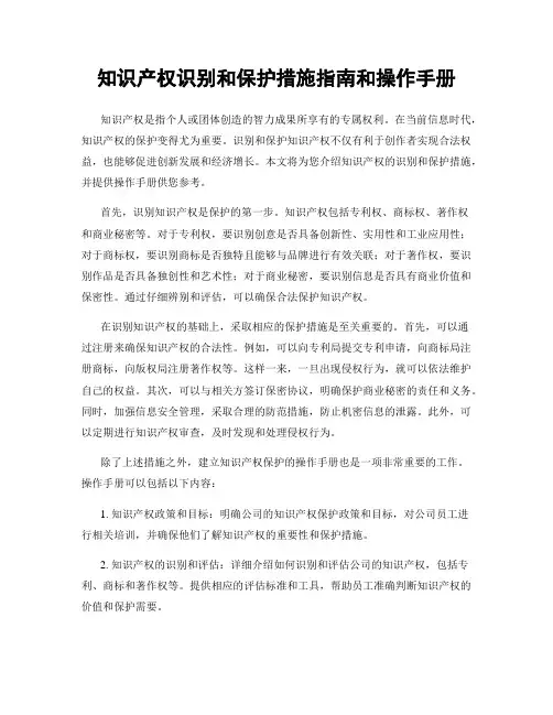 知识产权识别和保护措施指南和操作手册
