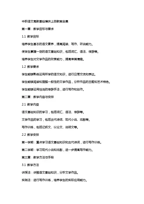中职语文高教基础模块上册教案全集
