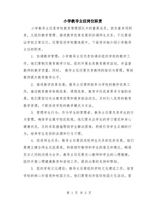 小学教导主任岗位职责