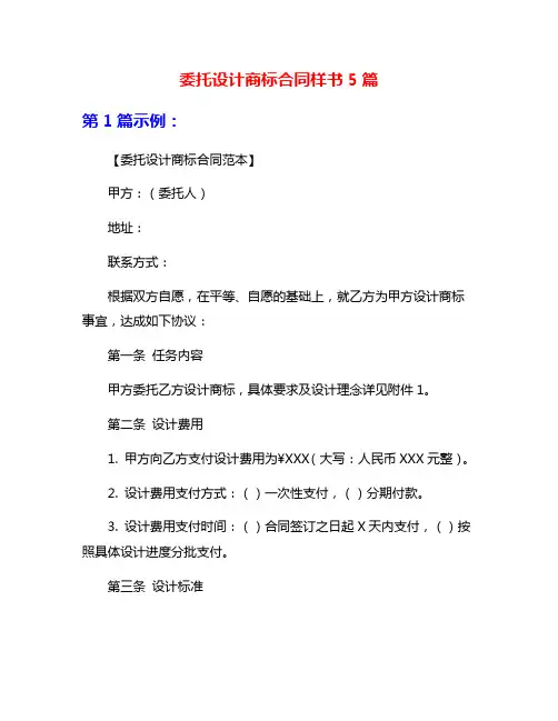 委托设计商标合同样书5篇