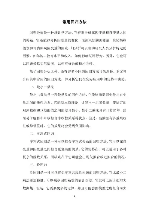 常用回归方法
