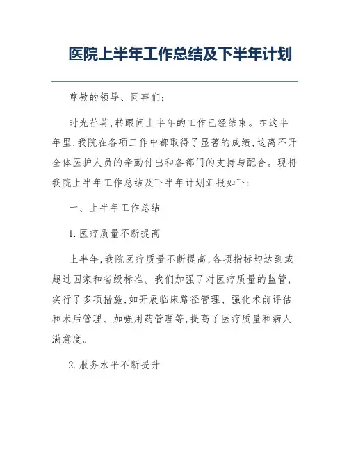 医院上半年工作总结及下半年计划