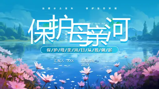 3月9日 保护母亲河 从我做起 保护生态环境 主题教育PPT模板
