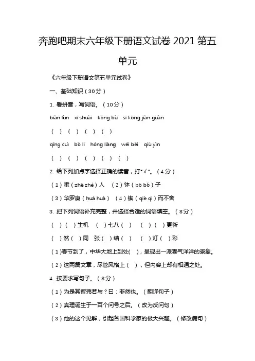 奔跑吧期末六年级下册语文试卷2021第五单元