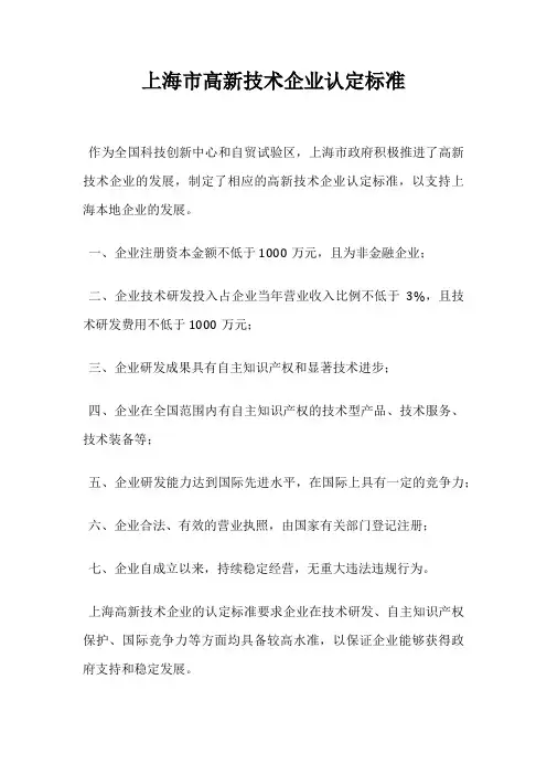 上海市高新技术企业认定标准