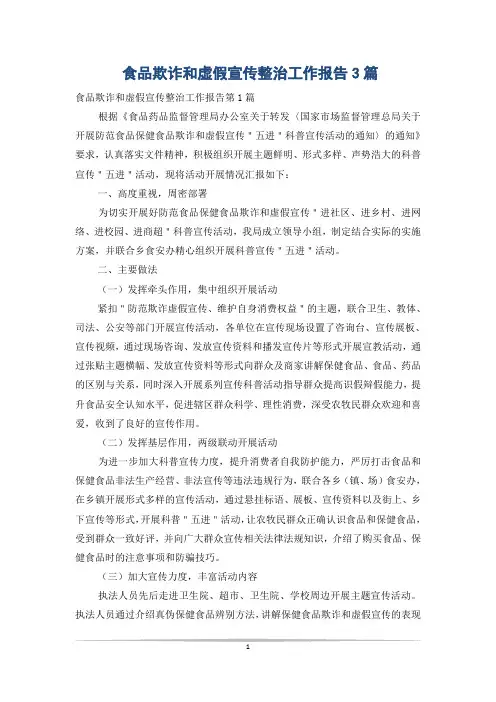 食品欺诈和虚假宣传整治工作报告3篇