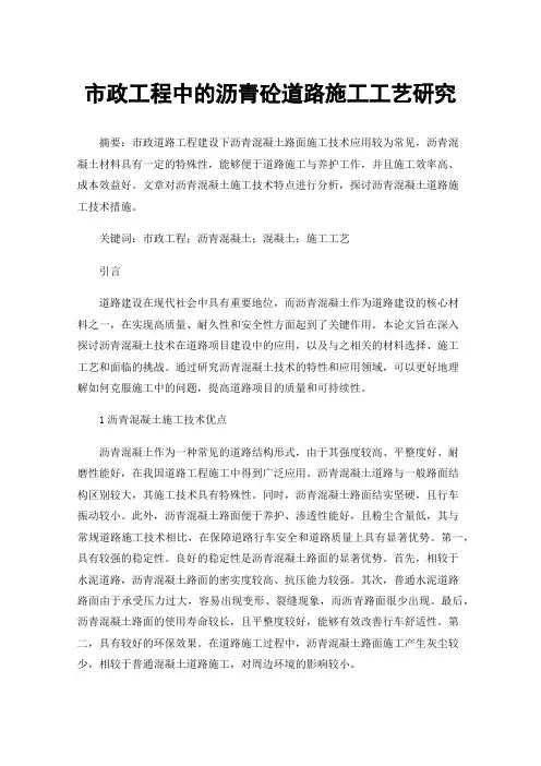 市政工程中的沥青砼道路施工工艺研究