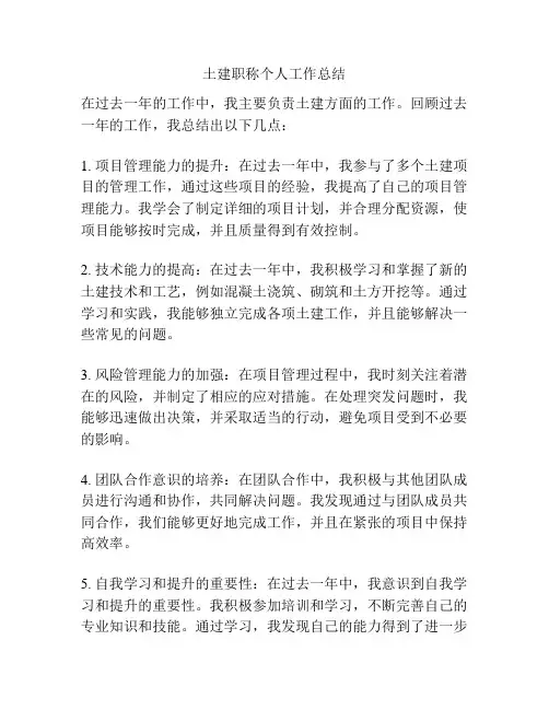 土建职称个人工作总结