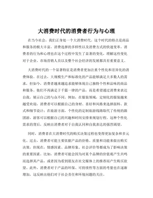 大消费时代的消费者行为与心理
