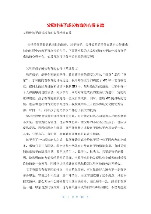 父母伴孩子成长教育的心得5篇