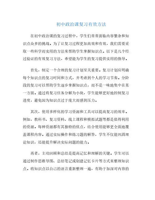 初中政治课复习有效方法