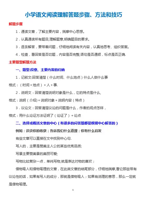 小学语文阅读理解答题步骤、方法和技巧总结