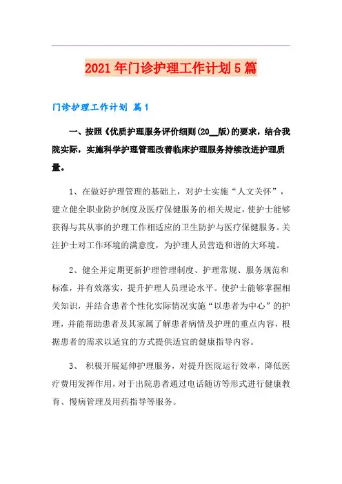 2021年门诊护理工作计划5篇