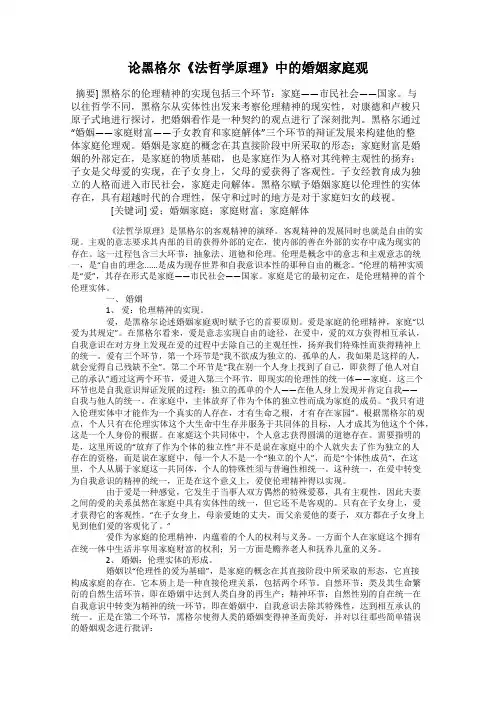 论黑格尔《法哲学原理》中的婚姻家庭观