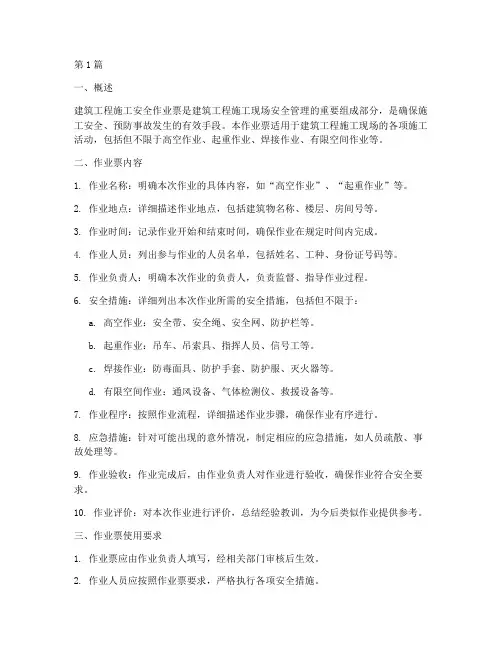 建筑工程施工安全作业票(3篇)
