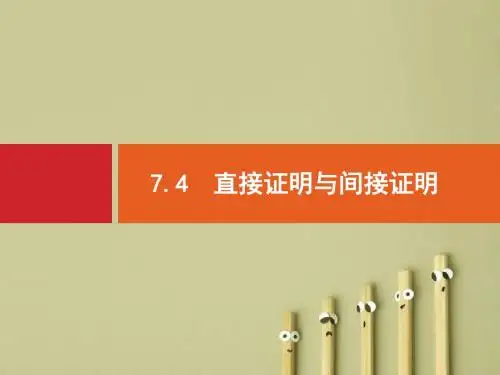 【高考数学】2018最新高三数学课标一轮复习课件：7.4 直接证明与间接证明(专题拔高配套PPT课件)