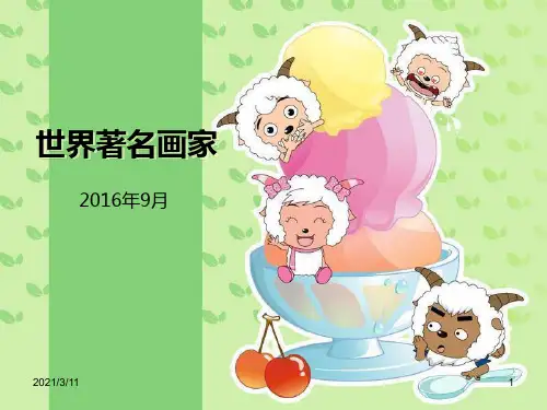 世界著名画家-PPT