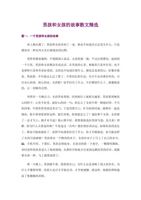 文学_男孩和女孩的故事散文精选