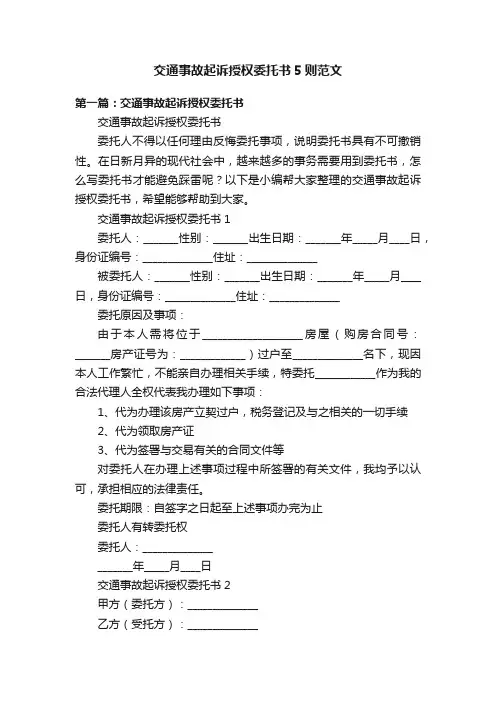 交通事故起诉授权委托书5则范文